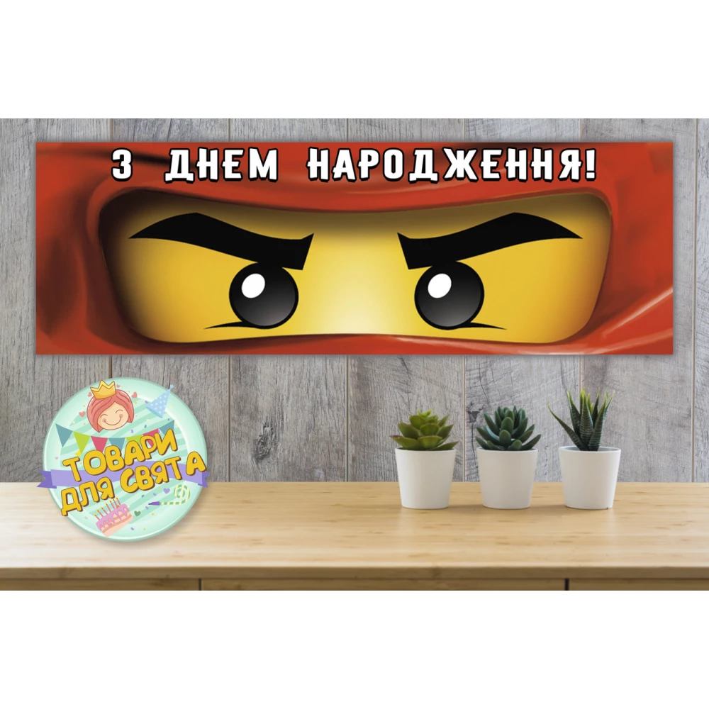 Плакат “Ниндзяго “красные глаза 30х90 см для Кенди - бара (Тематический)- Украинский