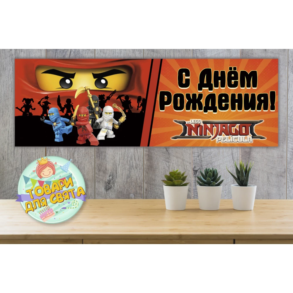 Плакат “Ниндзяго“ (глаза, Лого)“ 30х90 см для Кенди - бара (Тематический) - Русский