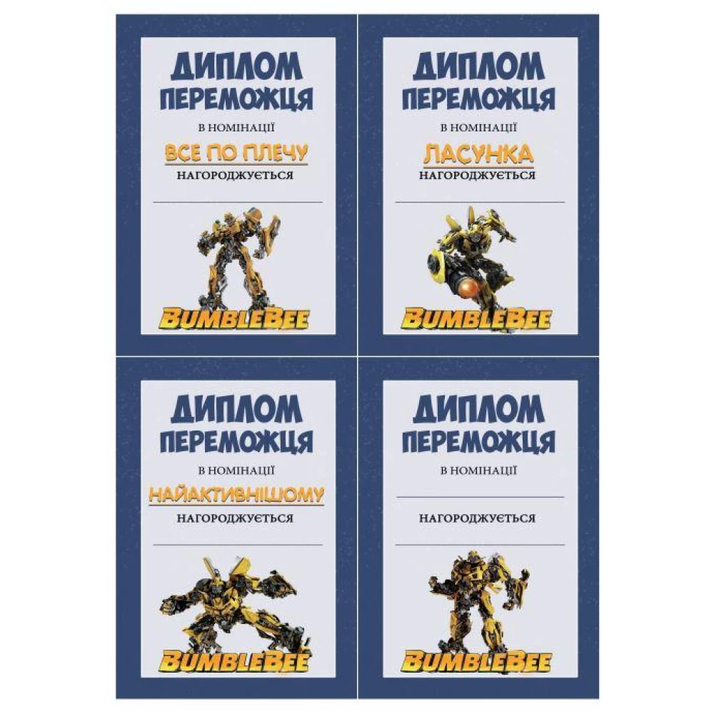 Набор дипломов  “Трансформеры. Бамблби“  (10шт) для победителя А5 - 15х21см - Украинский