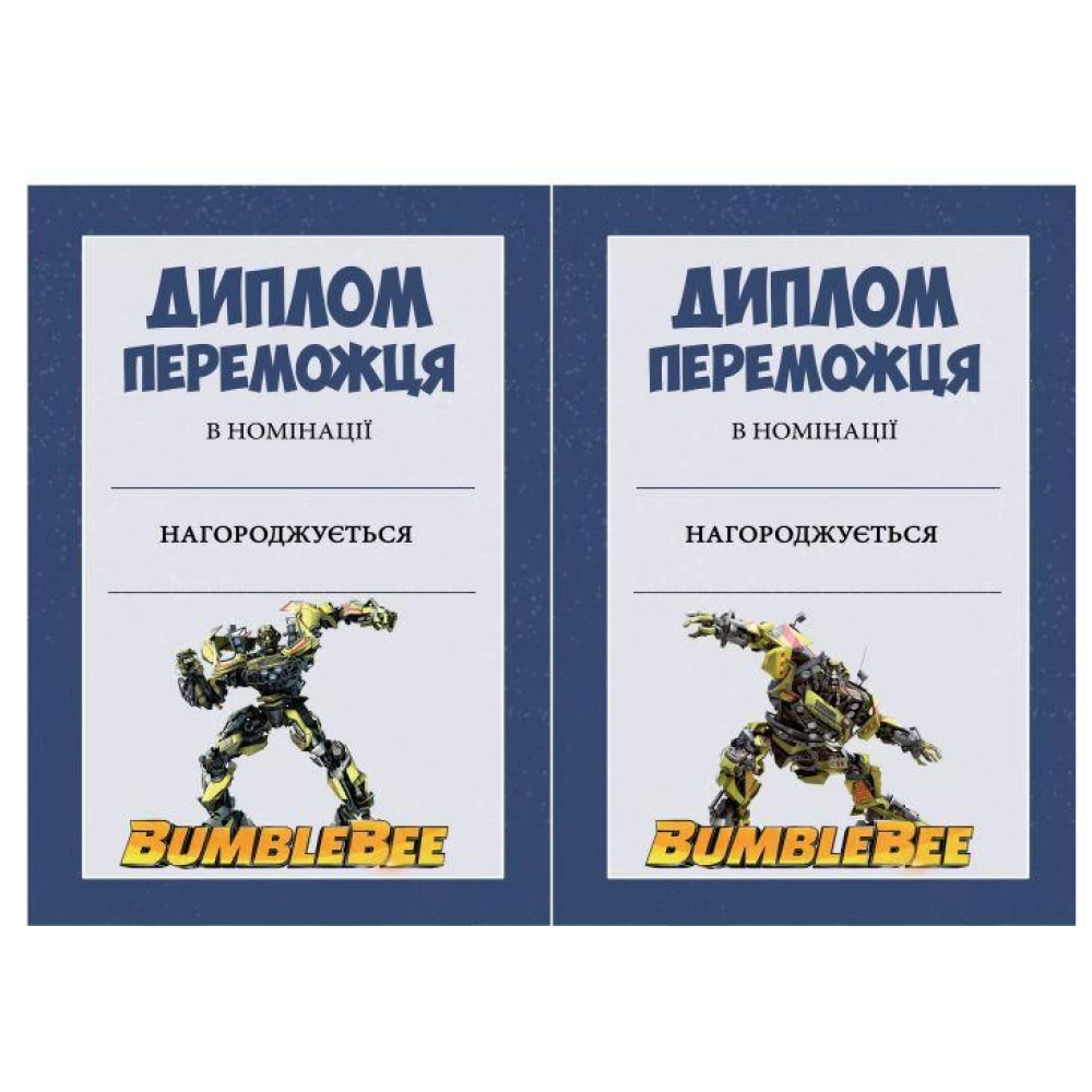 Набор дипломов  “Трансформеры. Бамблби“  (10шт) для победителя А5 - 15х21см - Украинский