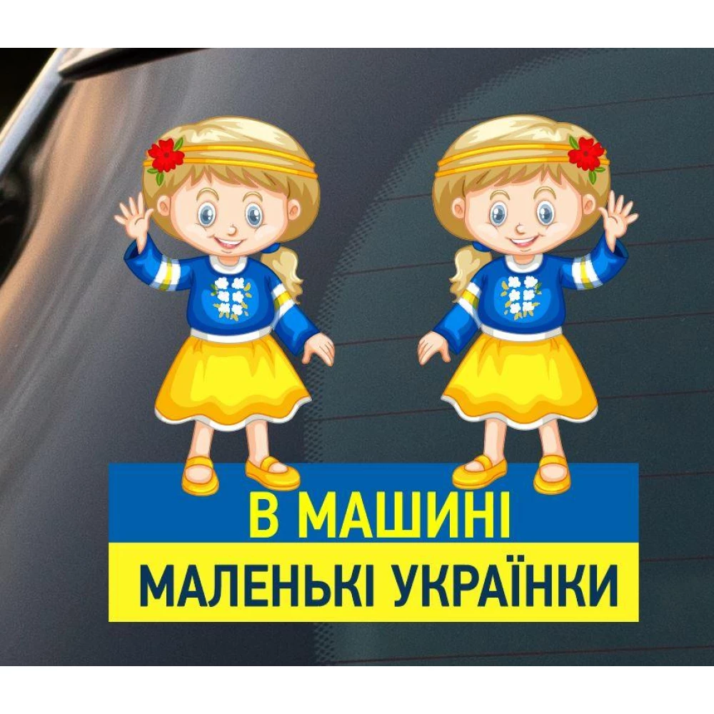 Патриотическая наклейка на авто / машину “В машине маленькие украинки (две девочки)“ 20х19 см