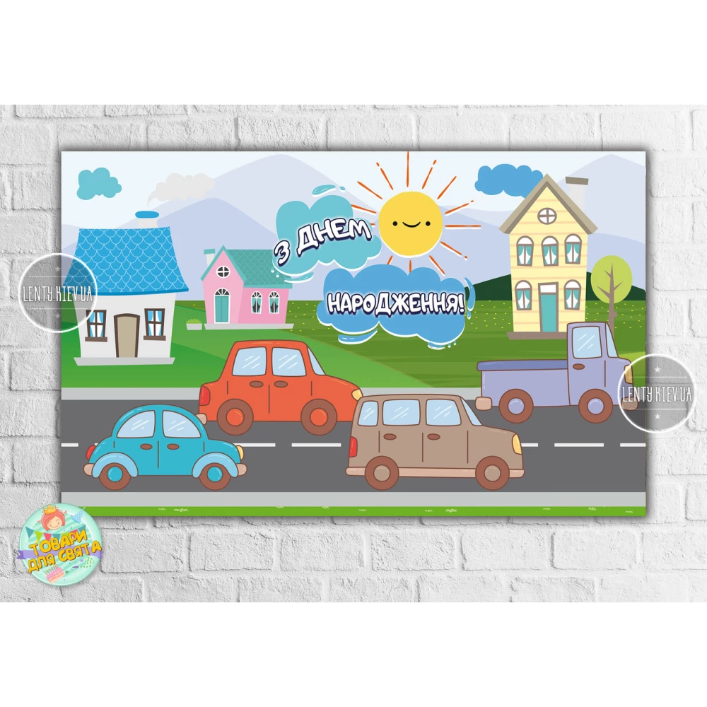 Плакат “Машинки и домик“ 120х75 см на детский День рождения - Украинский