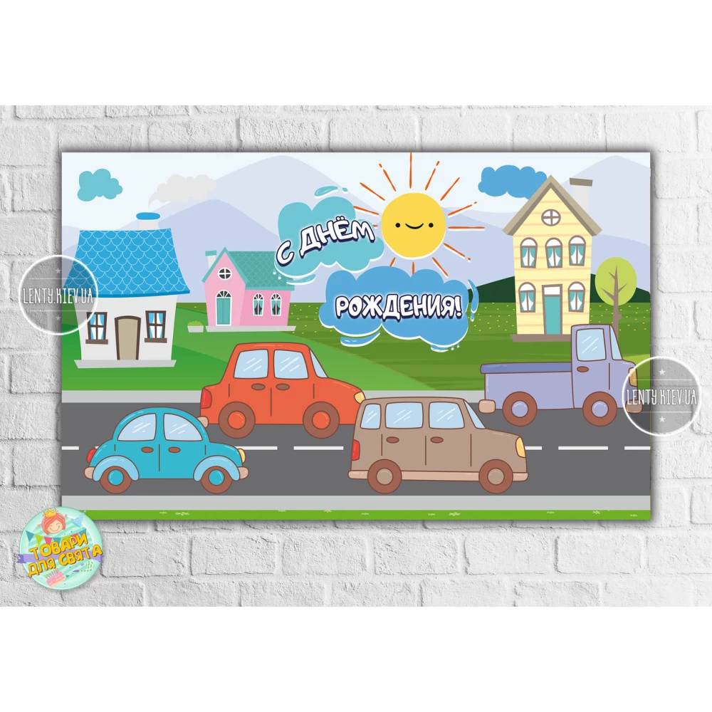 Плакат “Машинки и домик“ 120х75 см на детский День рождения - Русский