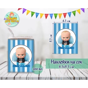 Изображение товара -  Наклейки Босс Молокосос тематические на сок (8,5*6,5см) малотиражные издания-