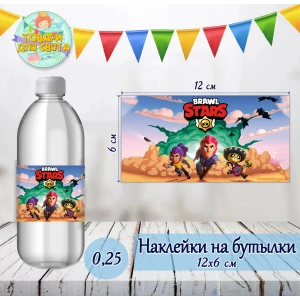 Изображение товара -  Наклейки на бутылки 0,25л. (12*6см) “Бравл Старс“ тематические -малотиражные  издания-