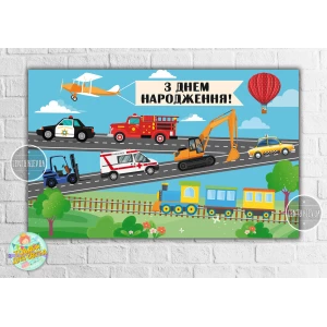 Изображение товара -  Плакат “Машинки, паровозик, самолет“ 120х75 см на детский День рождения - Украинский