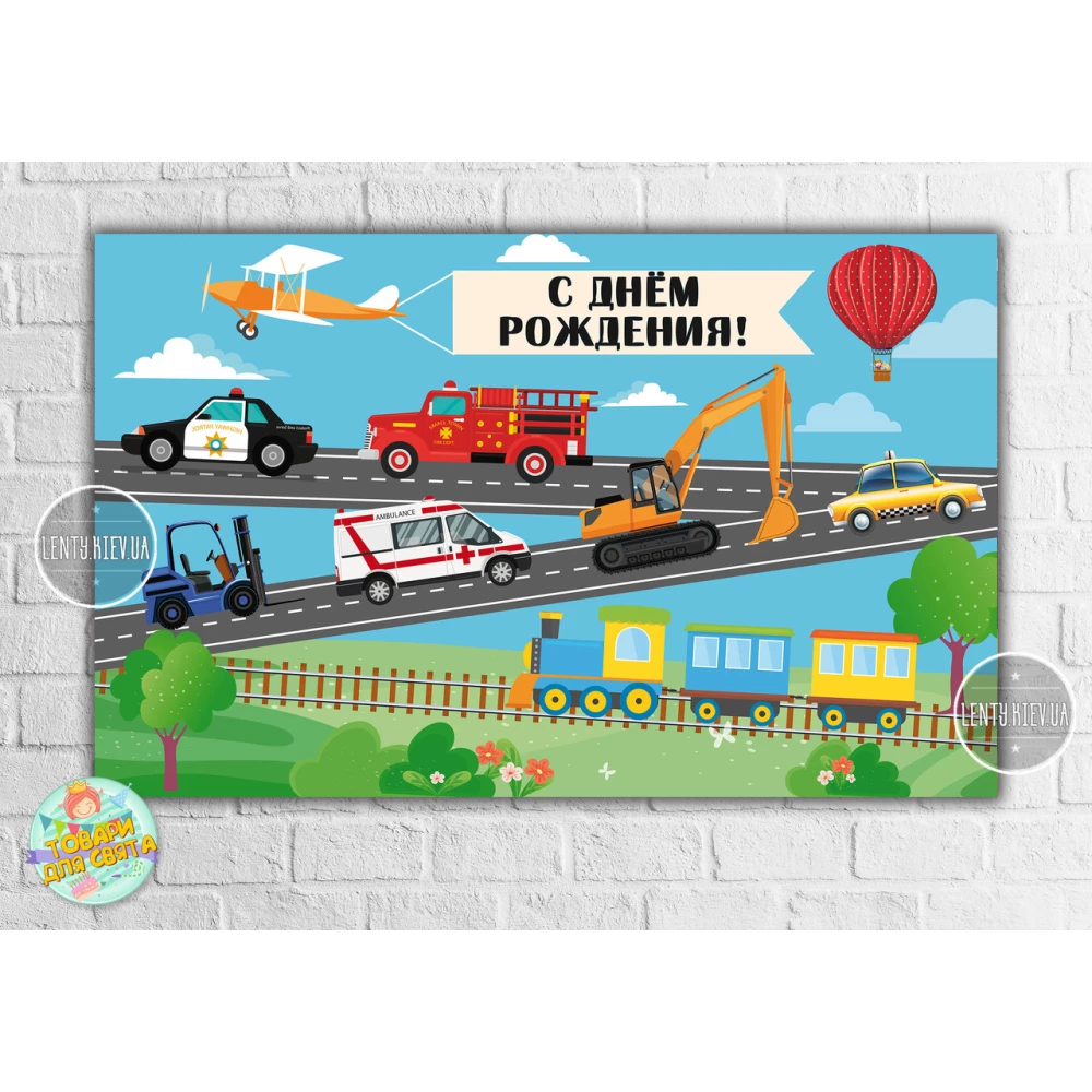 Плакат “Машинки, паровозик, самолет“ 120х75 см на детский День рождения - Русский