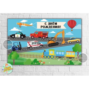 Изображение товара -  Плакат “Машинки, паровозик, самолет“ 120х75 см на детский День рождения - Русский