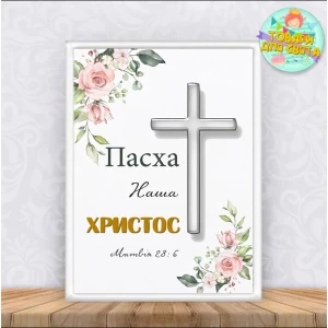 Изображение товара -  Постер христианский “Пасха наша, Христос“ А4 с рамкой