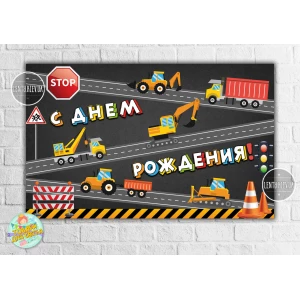 Изображение товара -  Плакат “Строительные машинки, дорога“ 120х75 см на детский День рождения - Русский