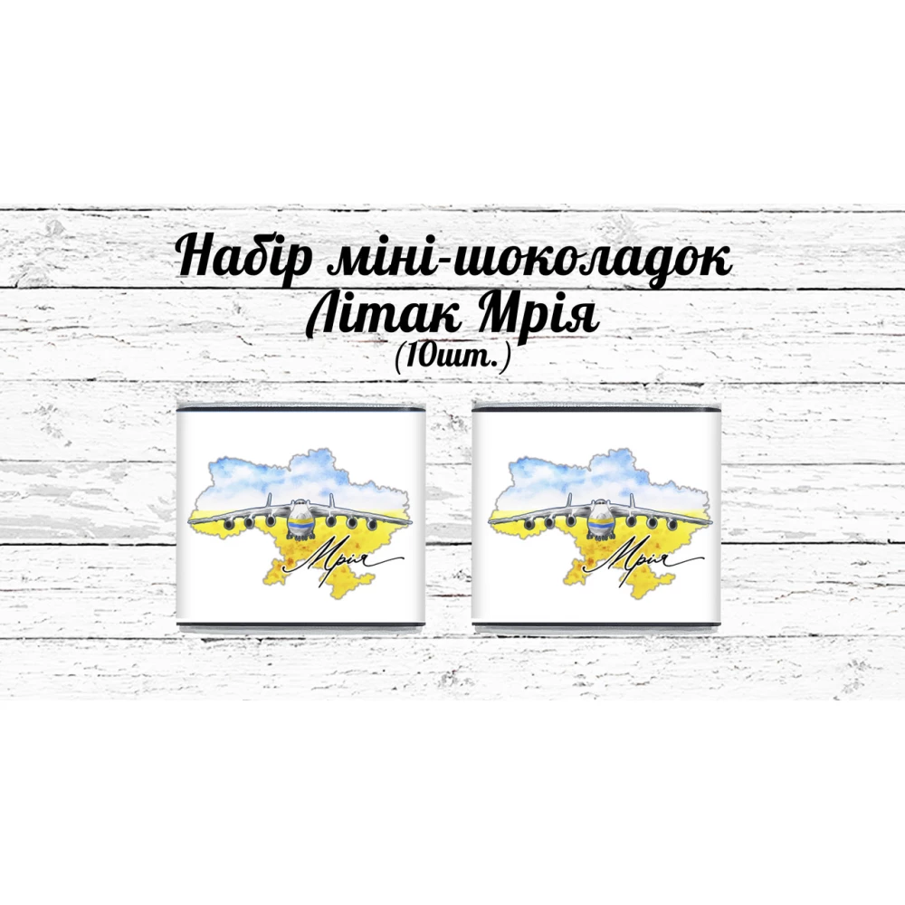 Мини шоколадки  “Самолет Мрия“  10шт/набор (шокобокс)