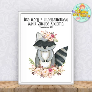 Изображение товара -  Постер христианский детский “Все могу в Иисусе Христе“ с рамкой-стекло - (А4)