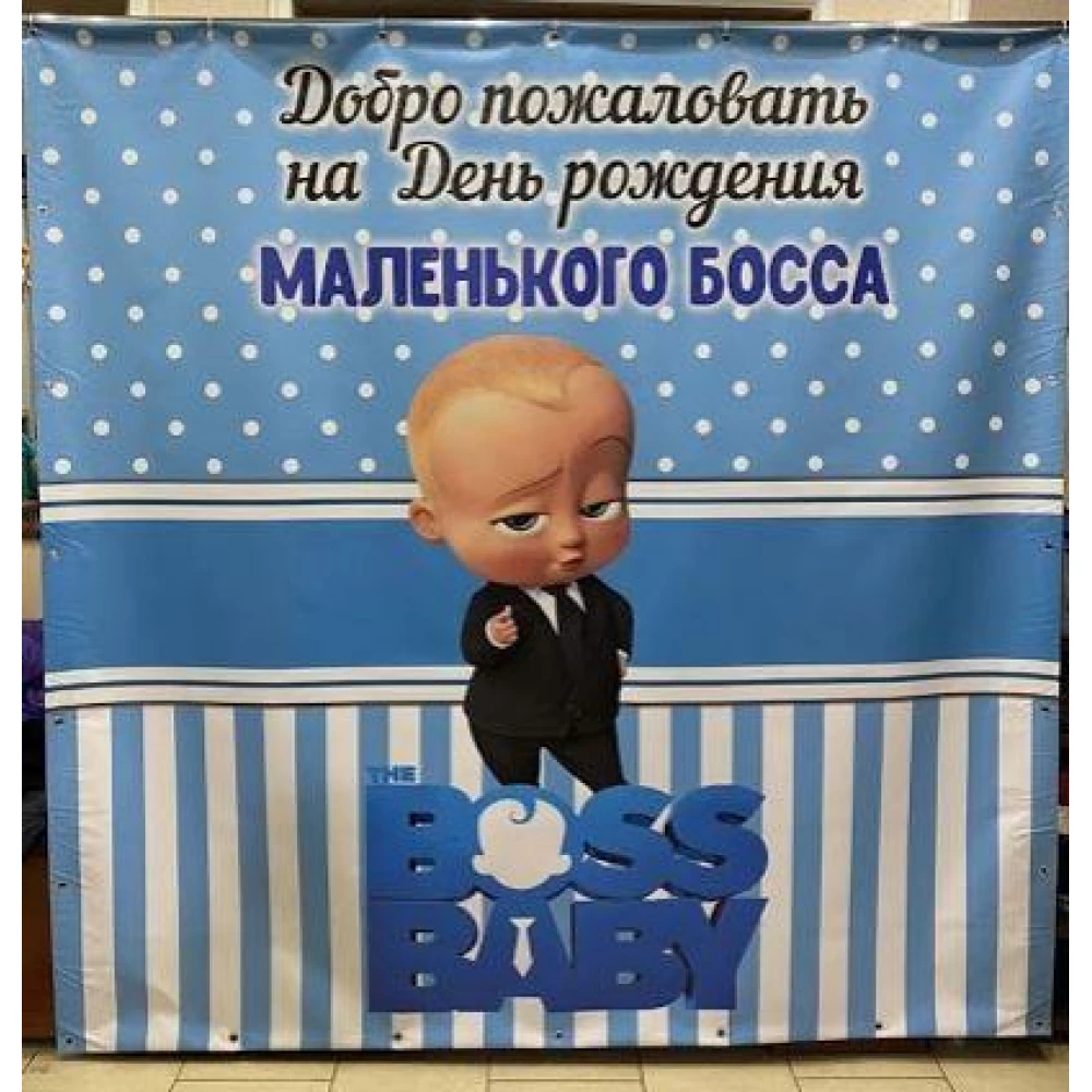 Баннер 2х2м “Босс Молокосос Голубой, полоски“ (виниловый) - Фотозона на День рождения