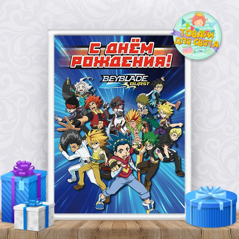 Постер “Бейблейд“ А4+рамка - Русский