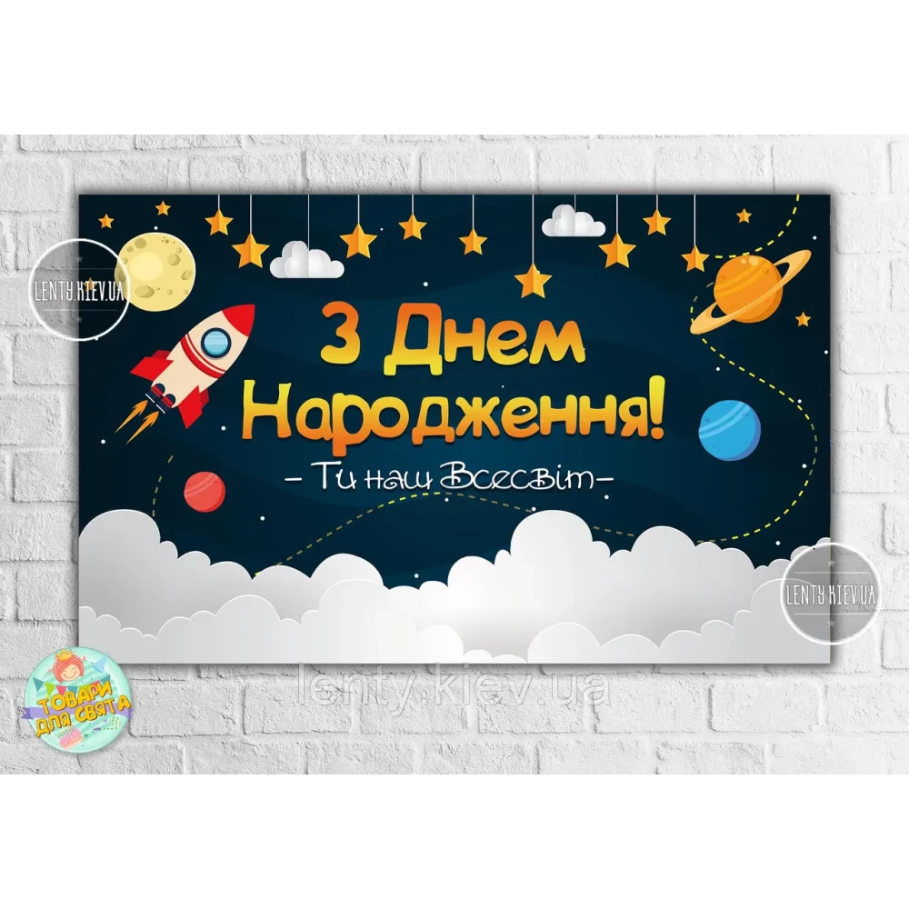 Плакат “Космос“ 120х75 см на День рождения - Украинский