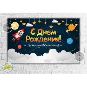 Изображение товара -  Плакат “Космос“ 120х75 см на День рождения - русский