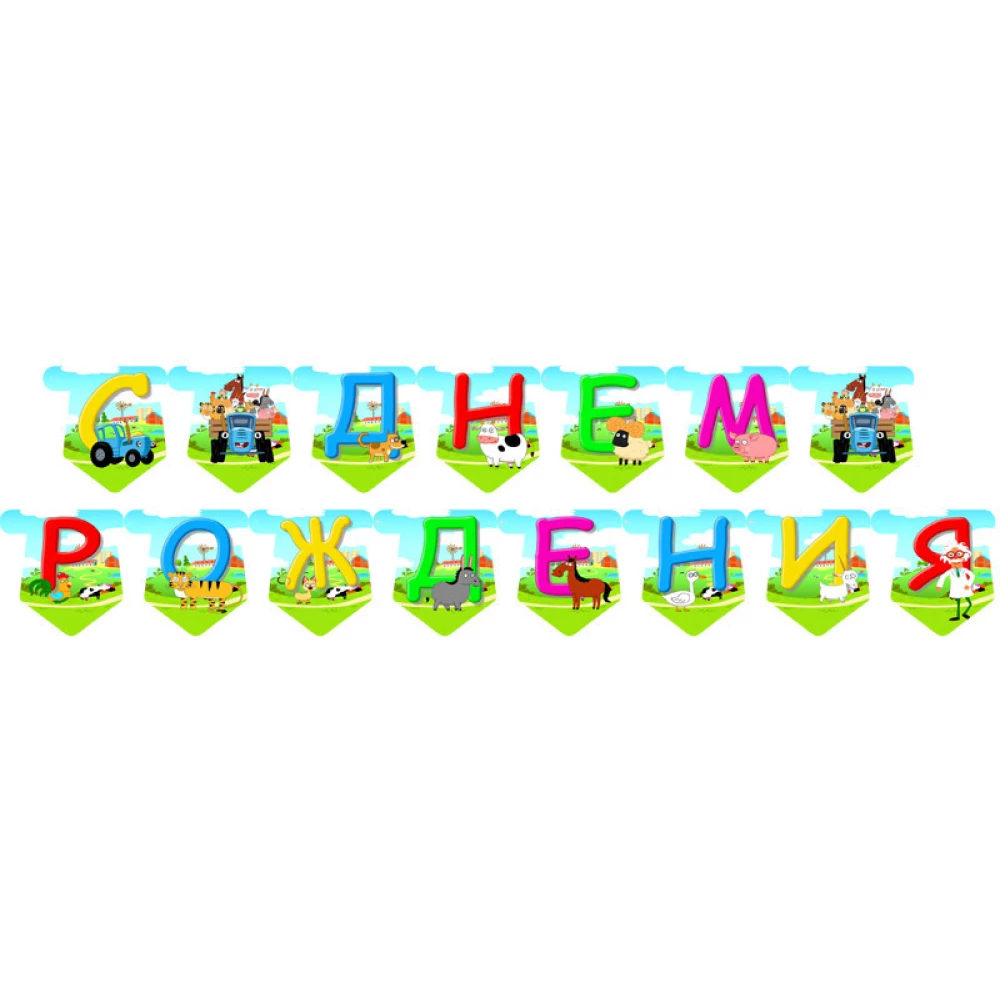 Гірлянда “Синій трактор“ “С Днем Рождения“(Рос.мова) Рідкісні моделі/малотиражні- Російською
