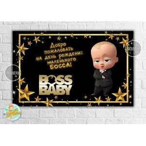 Изображение товара -  Плакат “Босс Молокосос / BOSS BABY“ черно-золотой 120х75 см, на детский День рождения - Русский