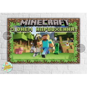 Изображение товара -  Плакат “Майнкрафт Стив/ Minecraft“ 120х75 см для Кенди - бара (Тематический) - Украинский