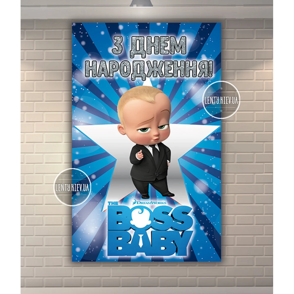 Плакат 120х75 см “Босс Молокосос“ (звезда, вертикальный) для Кенди - бара (Тематический) - Украинский