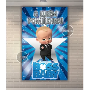 Изображение товара - Плакат 120х75 см “Босс Молокосос“ (звезда, вертикальный) для Кенди - бара (Тематический) - Русский