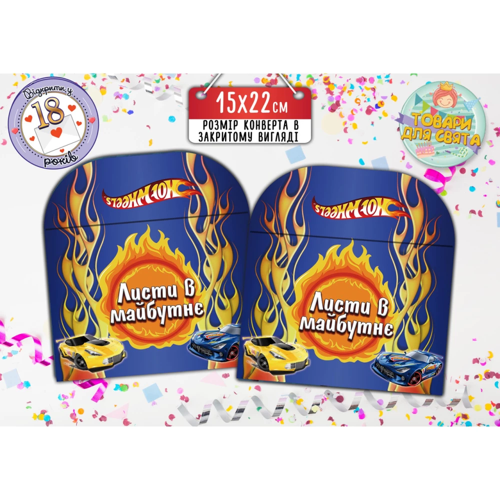 Конверт для Писем в будущее “Хот Вилс“ (15х22 см) - Украинский