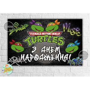 Изображение товара -  Плакат “Черепашки Ниндзя. Граффити“ 120х75 см, на детский День рождения - Украинский
