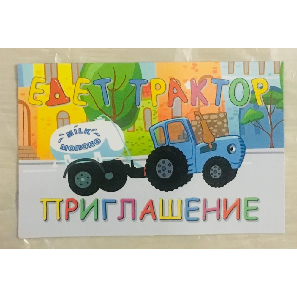 Детские пригласительные “Синий трактор“ тематические (полиграфия) -малотиражные издания- Русский