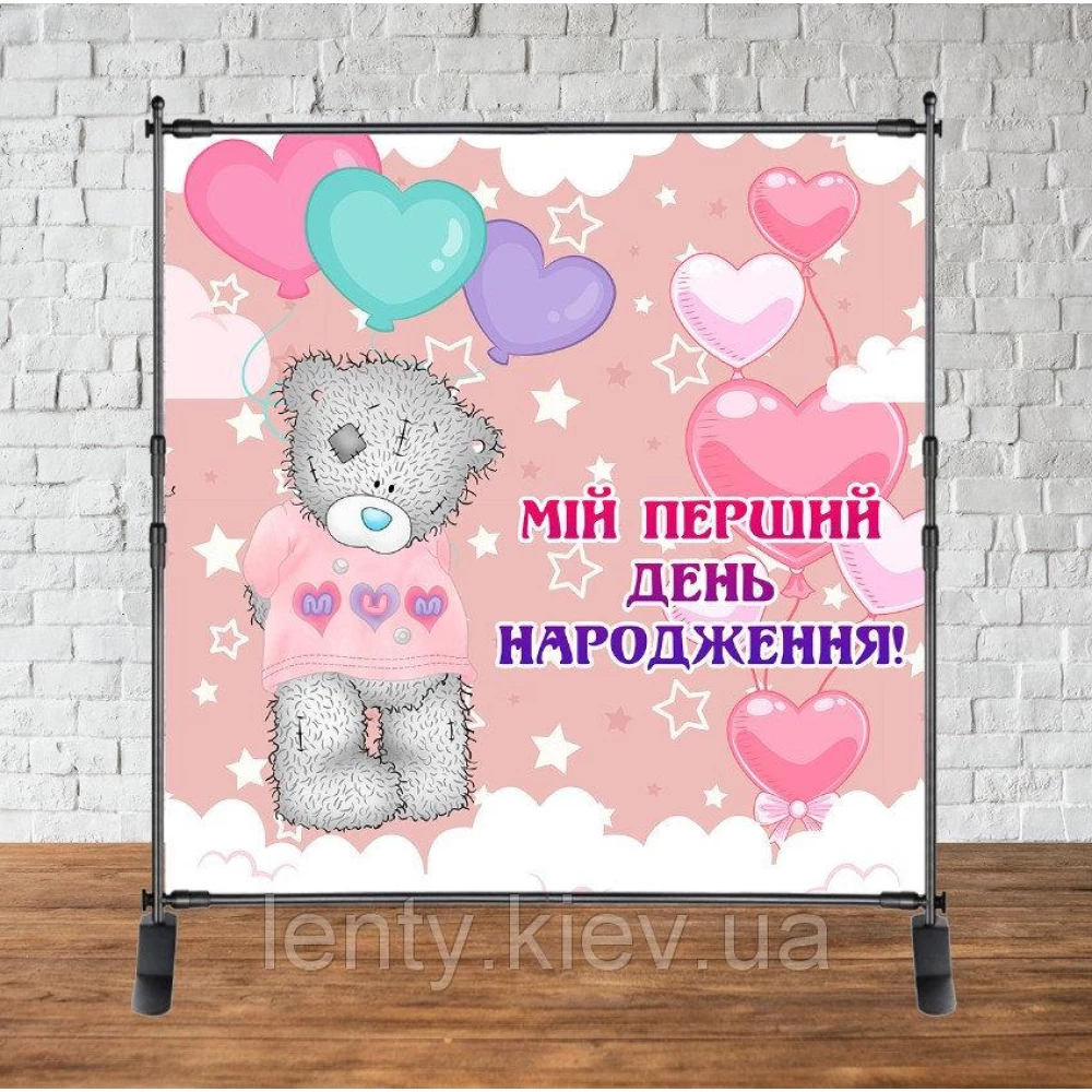 Баннер 2х2м “Мій перший День народження (Тедди)“- Фотозона (виниловый) на день рождения (без каркаса) -