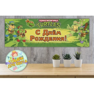 Изображение товара -  Плакат Черепашки Ниндзя (зелен.) 30х90 см для Кенди - бара (Тематический) - Русский
