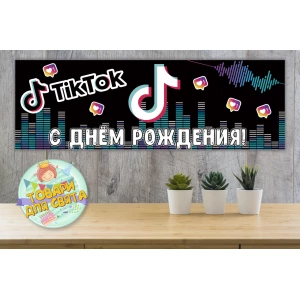 Изображение товара -  Плакат “TikTok/Тик Ток“ 30х90 см для Кенди - бара (Тематический) - Русский