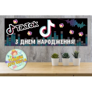Изображение товара -  Плакат “TikTok/Тик Ток“ 30х90 см для Кенди - бара (Тематический) - Украинский