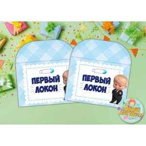 Изображение товара -  Конверт “Первый локон“ Босс Молокосос (Ромбик) 12х16 см. - Русский