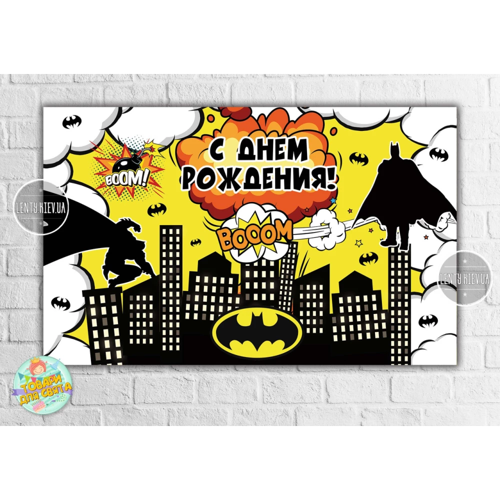 Плакат “Бетмен / комикс“ 120х75 см, на детский День рождения - Русский