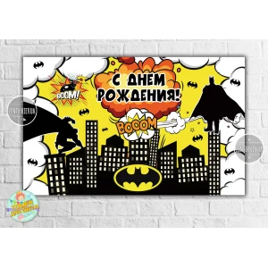 Изображение товара - Плакат “Бетмен / комикс“ 120х75 см, на детский День рождения - Русский