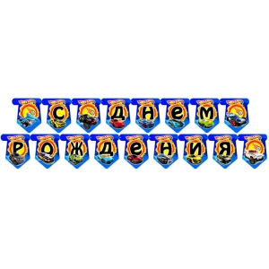 Изображение товара -  Гирлянда  Хот Вилс “С Днем Рожденья“ (Рус.) Редкие модели/малотиражные- Русский