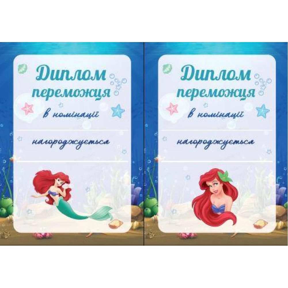 Набор дипломов  “Русалочка Ариэль“  (10шт) для победителя А5 - 15х21см - Украинский