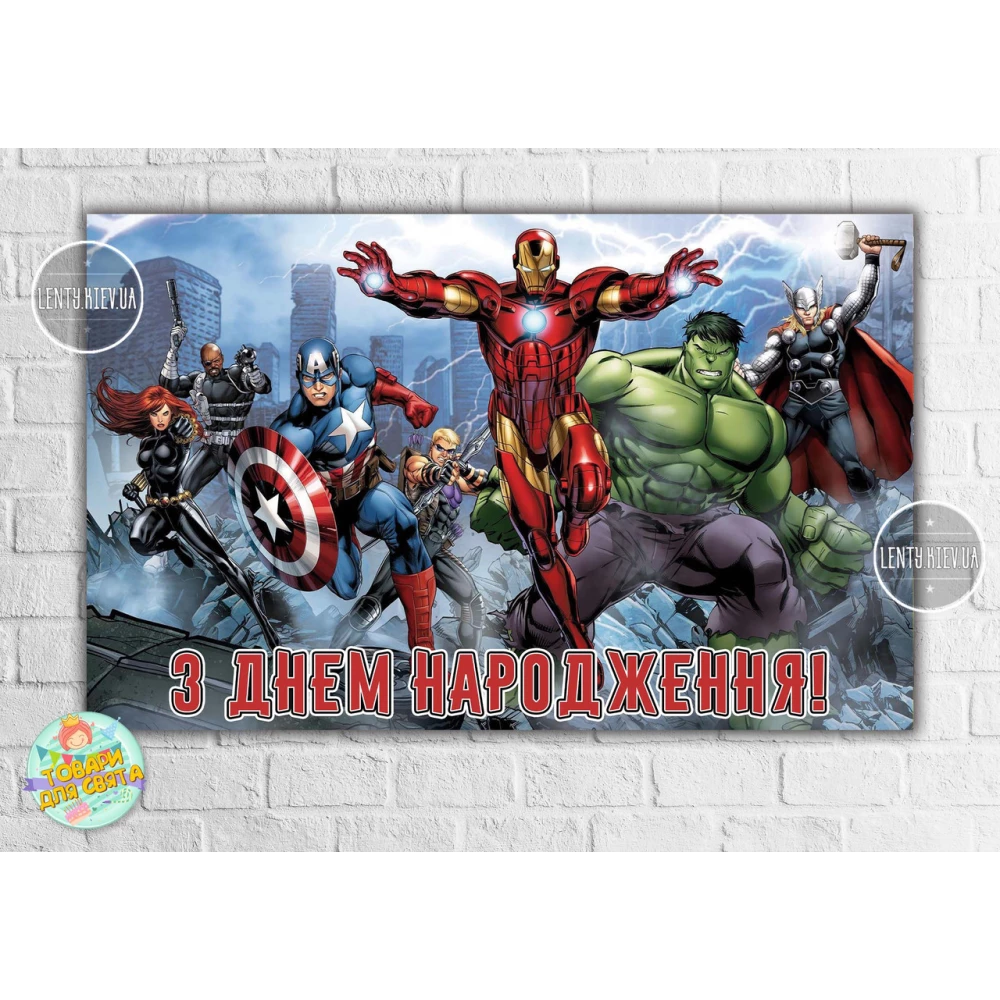 Плакат “Супергерои “Мстители в городе“ 120х75 см, на детский День рождения - Украинский