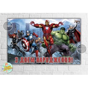 Изображение товара -  Плакат “Супергерои “Мстители в городе“ 120х75 см, на детский День рождения - Украинский