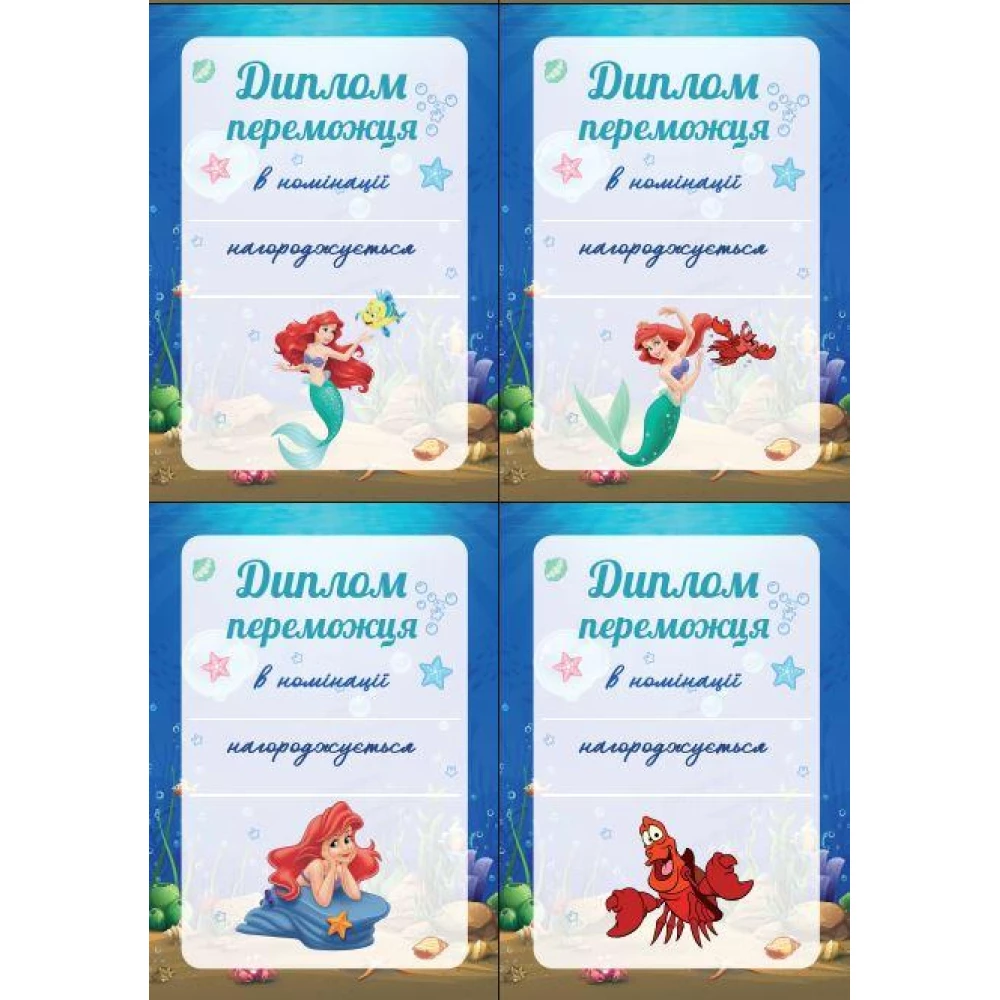 Набор дипломов  “Русалочка Ариэль“  (10шт) для победителя А5 - 15х21см - Украинский