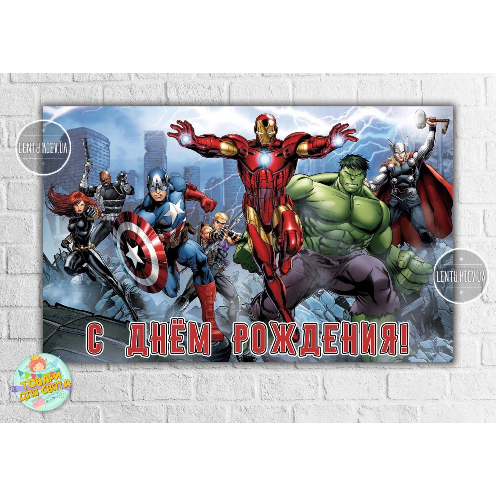 Плакат “Супергерои “Мстители в городе“ 120х75 см, на детский День рождения - Русский