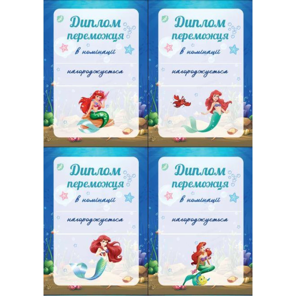 Набор дипломов  “Русалочка Ариэль“  (10шт) для победителя А5 - 15х21см - Украинский