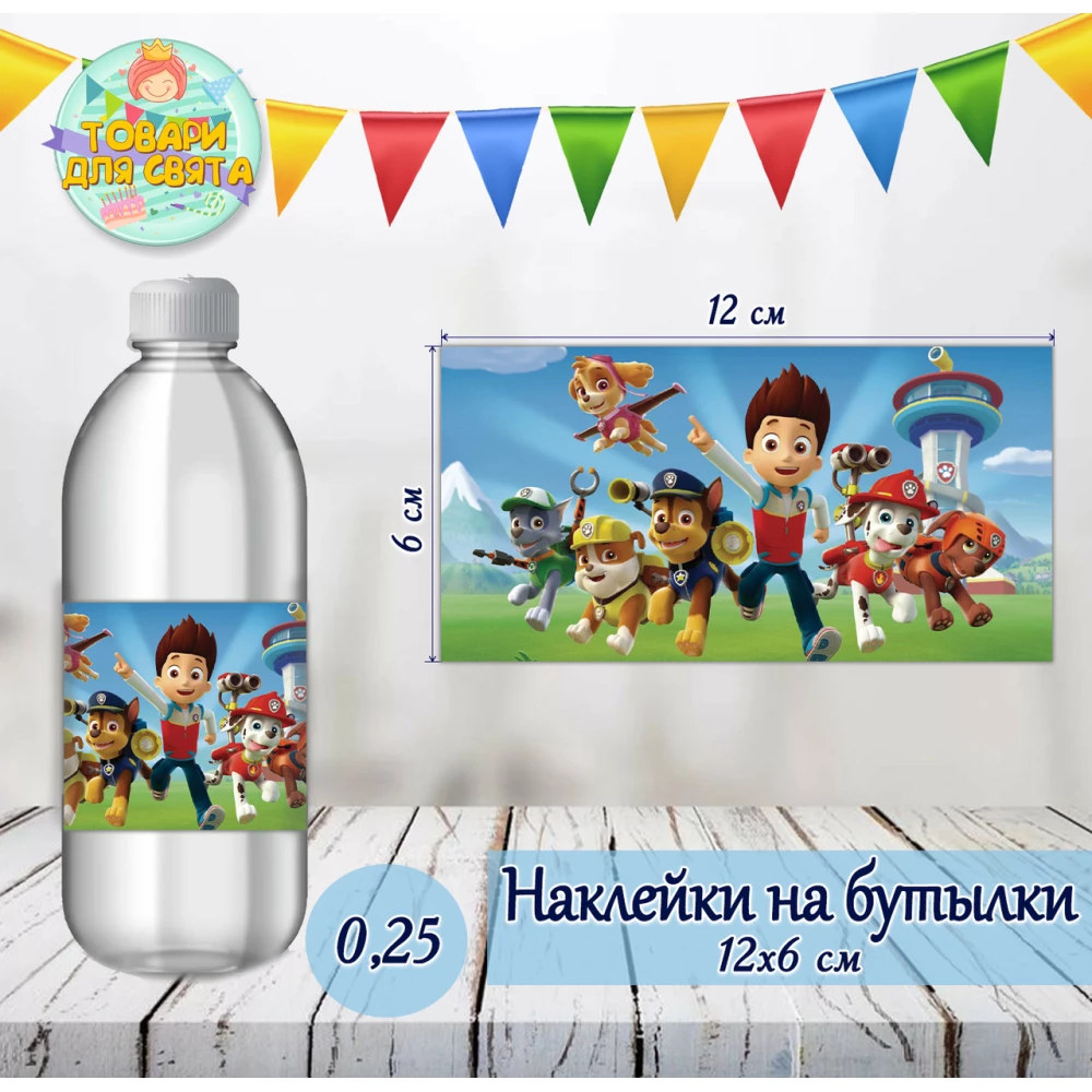 Наклейки Щенячий патруль на бутылки (12*6см) -малотиражные  издания-