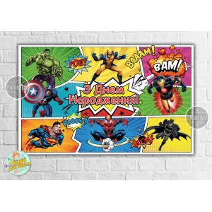 Изображение товара -  Плакат “Супергерои / комикс“ 120х75 см, на детский День рождения - Украинский