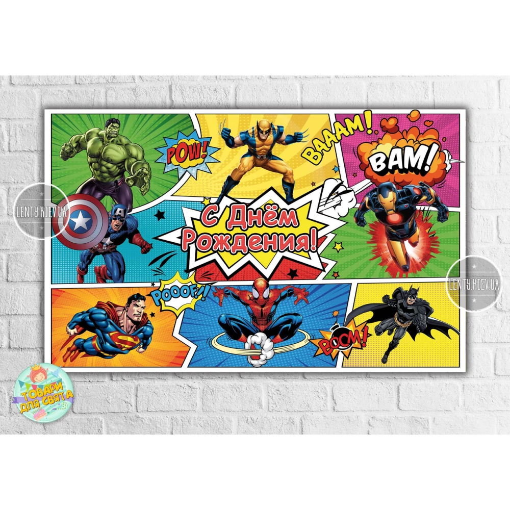 Плакат “Супергерои / комикс“ 120х75 см, на детский День рождения - Русский