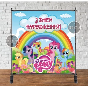 Изображение товара -  Баннер 2х2м “Маленькие Пони / Little Pony, радуга“ на день рождения - Фотозона (виниловый) - Украинский