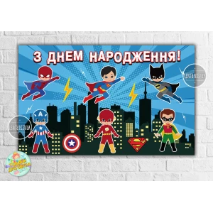 Изображение товара -  Плакат “Супергерои / дети“ 120х75 см, на детский День рождения - Украинский