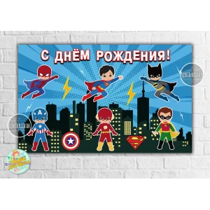 Изображение товара -  Плакат “Супергерои / дети“ 120х75 см, на детский День рождения - Русский
