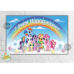 Изображение товара -  Плакат “Маленькие пони“ радуга 120х75 см на детский День рождения - Украинский