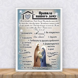 Изображение товара -  Постер “Правила нашего дома “Мария и Иосиф“ Рождество + рамка А4 - Украинский